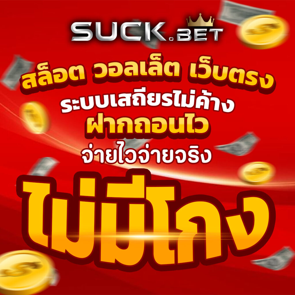 sg9 auto มีเงินกำไรตั้งแต่ 1,000 บาทเข้ากระเป๋าสตางค์ให้ได้ถอนเงินกันชัวร์ๆ